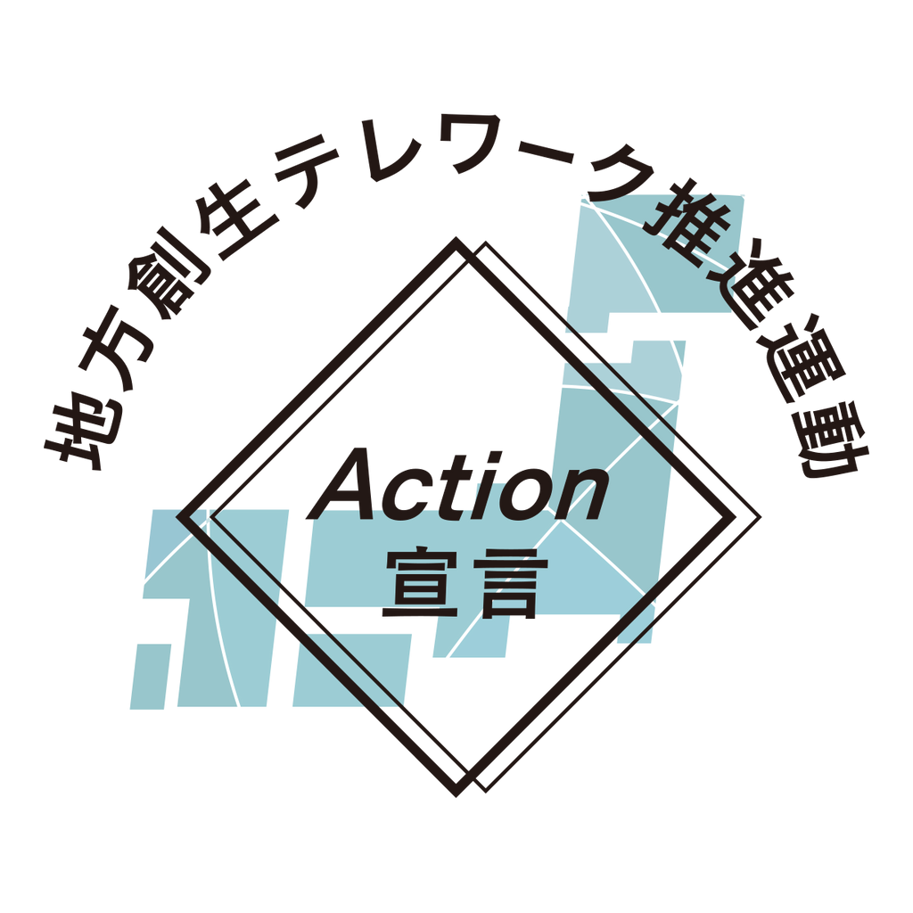 地方創生テレワーク推進運動 Action 宣言のこと