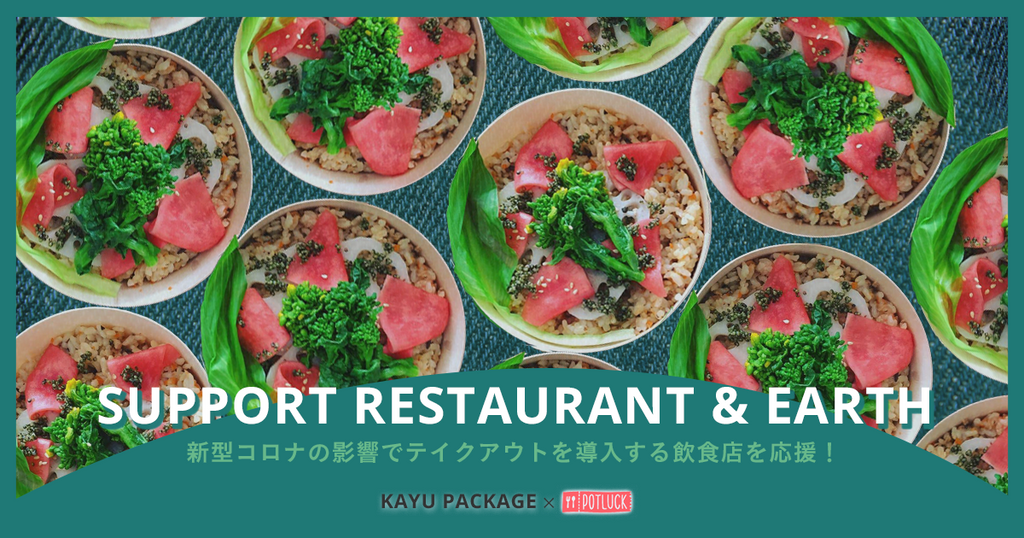 新型コロナの影響でテイクアウトを導入する飲食店を応援！「SUPPORT RESTAURANT & EARTH」キャンペーンを開始。
