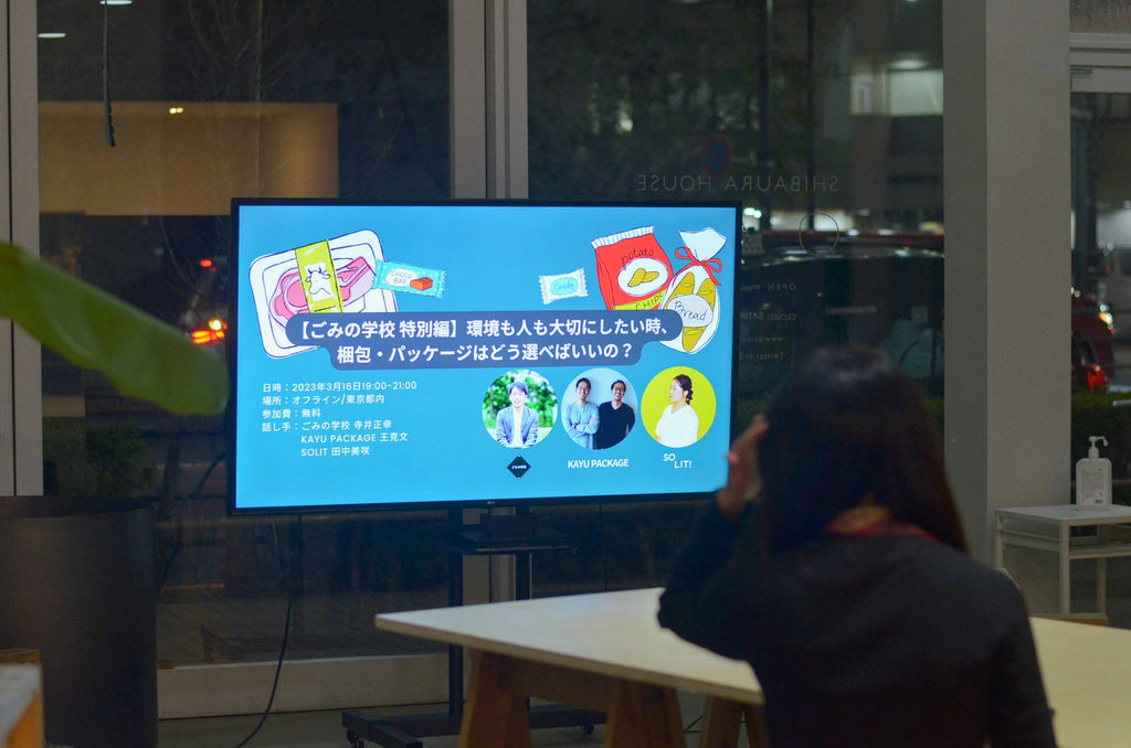 「環境も人も大切にしたい時、梱包・パッケージはどう選べばいいの？」パネル対談イベントを開催